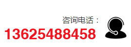 咨詢(xún)電話(huà)：13625488458